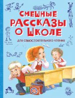 Смешные рассказы о школе