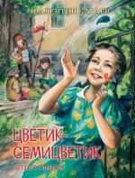 Валентин Катаев: Цветик-семицветик