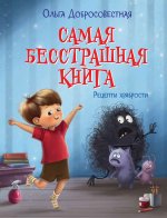 Ольга Добросовестная: Самая бесстрашная книга. Рецепты храбрости