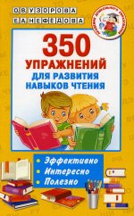 Узорова, Нефёдова: 350 упражнений для развития навыков чтения
