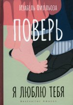 Изабель Филльоза: Поверь. Я тебя люблю