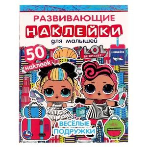 Веселые подружки. Лол. Развивающие наклейки для малышей