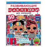 Веселые подружки. Лол. Развивающие наклейки для малышей