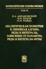 Математические основы физики. Т.2: Аналитическая геометрия и линейная алгебра. Ряды и интегралы, зависящие от параметра. Ряды и интегралы фурье. Т.2
