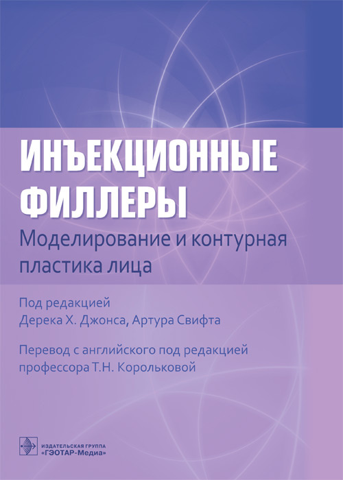 Джонс, Белезней, Павичич: Инъекционные филлеры. Моделирование и контурная пластика лица