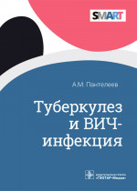 Александр Пантелеев: Туберкулез и ВИЧ-инфекция