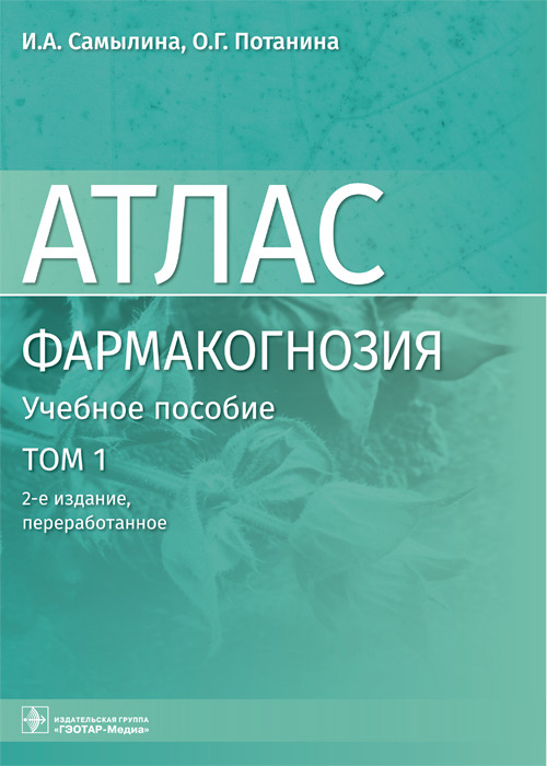 Самылина, Потанина: Фармакогнозия. Атлас в 3-х томах. Том 1. Общая часть. Термины и техника микроскопического анализа