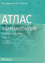 Самылина, Потанина: Фармакогнозия. Атлас в 3-х томах. Том 1. Общая часть. Термины и техника микроскопического анализа