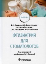 Зимина, Белобородова, Винокурова: Фтизиатрия для стоматологов