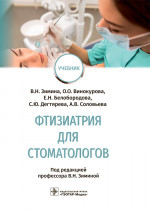Зимина, Белобородова, Винокурова: Фтизиатрия для стоматологов