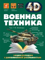 Андрей Мерников: Военная техника