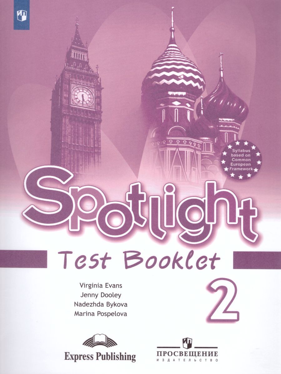 Английский в фокусе 2 класс. Spotlight. Контрольные задания. ФГОС
