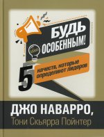 Джо Наварро: Будь особенным! 5 качеств, которые определяют лидеров