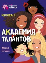 Подружки КИНРА. Академия талантов. Книга 1