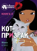 Подружки КИНРА. Кот-призрак. Книга 2