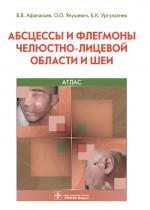 Афанасьев, Янушевич, Ургуналиев: Абсцессы и флегмоны челюстно-лицевой области и шеи. Атлас. Учебное пособие