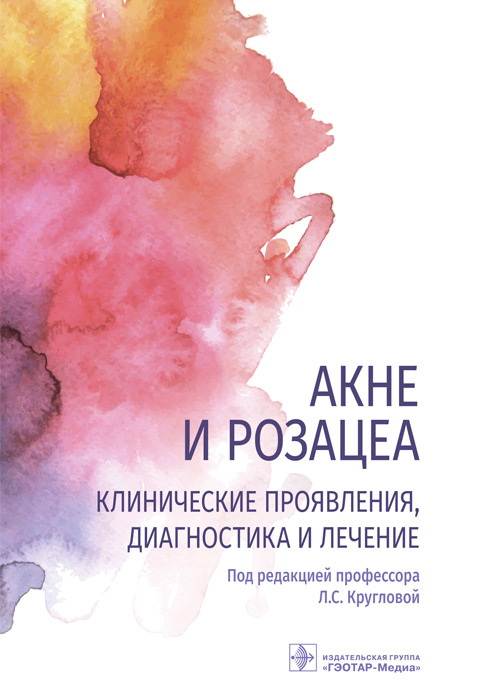 Круглова, Грязева, Стенько: Акне и розацеа. Клинические проявления, диагностика и лечение