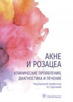 Круглова, Грязева, Стенько: Акне и розацеа. Клинические проявления, диагностика и лечение