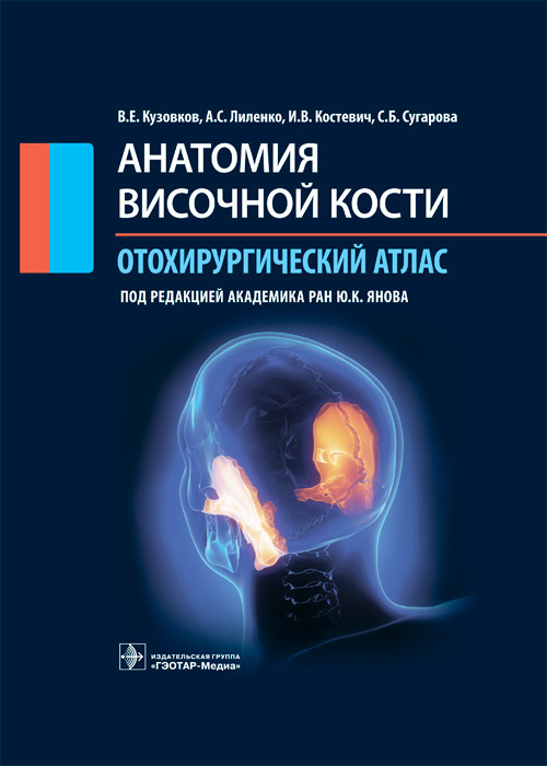 Анатомия височной кости. Отохирургический атлас. Атлас