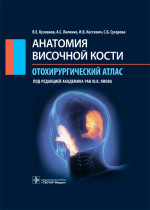 Анатомия височной кости. Отохирургический атлас. Атлас