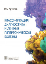 Владимир Круглов: Классификация, диагностика и лечение гипертонической болезни