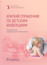 Людмила Мазанкова: Краткий справочник по детским инфекциям. Библиотека врача-специалиста