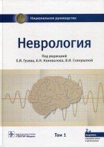 Абабков, Гусев, Белоусова: Неврология. Национальное руководство. Том 1