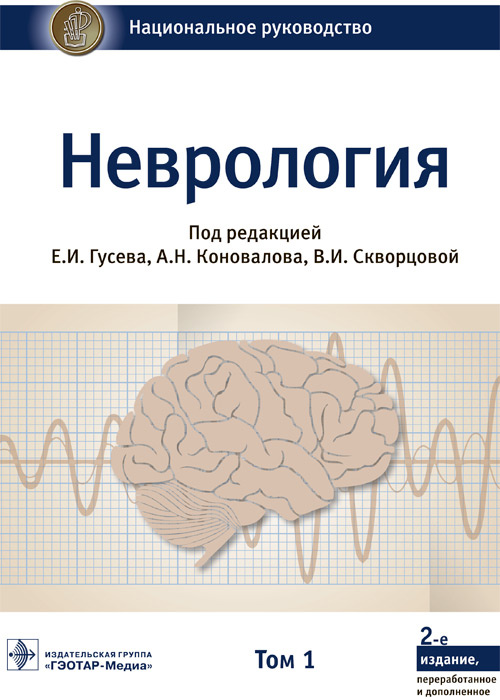 Абабков, Гусев, Белоусова: Неврология. Национальное руководство. Том 1