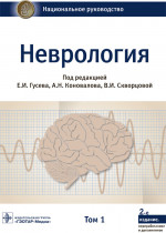 Абабков, Гусев, Белоусова: Неврология. Национальное руководство. Том 1