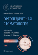 Игорь Лебеденко: Ортопедическая стоматология. Национальное руководство. В 2-х томах. Том 1