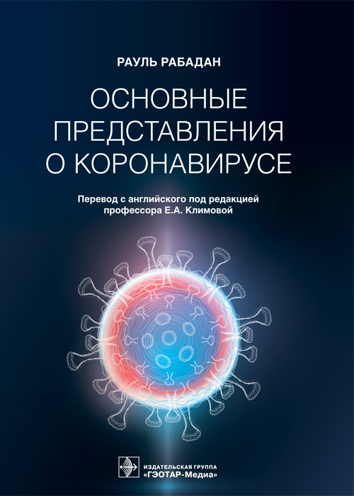 Рауль Рабадан: Основные представления о коронавирусе