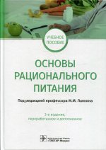 Михаил Лапкин: Основы рационального питания