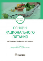 Михаил Лапкин: Основы рационального питания