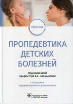 Калмыкова, Климов, Зарытовская: Пропедевтика детских болезней. Учебник