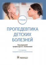 Калмыкова, Климов, Зарытовская: Пропедевтика детских болезней. Учебник