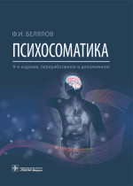 Фарид Белялов: Психосоматика