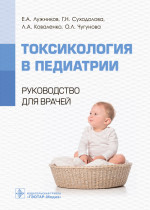 Евгений Лужников: Токсикология в педиатрии. Руководство