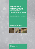 Коган, Агнаева, Баженов: Эндометрий в репродукции. Оценка функции и возможности коррекции. Руководство