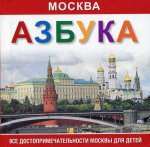 Азбука Москва : все достопримечательности москвы для детей