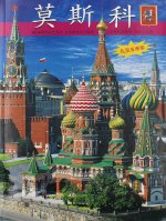 Москва: альбом + карта. (на китай. яз.)
