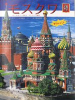 Москва: альбом + карта. (на япон. яз.)