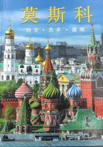 Москва: альбом на китайском языке