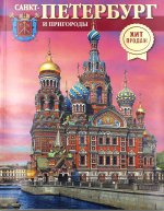 Санкт-Петербург и пригороды: альбом + карта