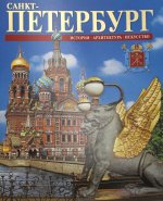 Санкт-Петербург. (буклет)