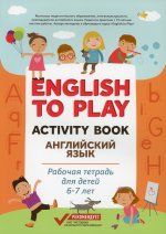 Жукова, Николаева: English to Play. Activity Book. Английский язык. Рабочая тетрадь для детей 6-7 лет