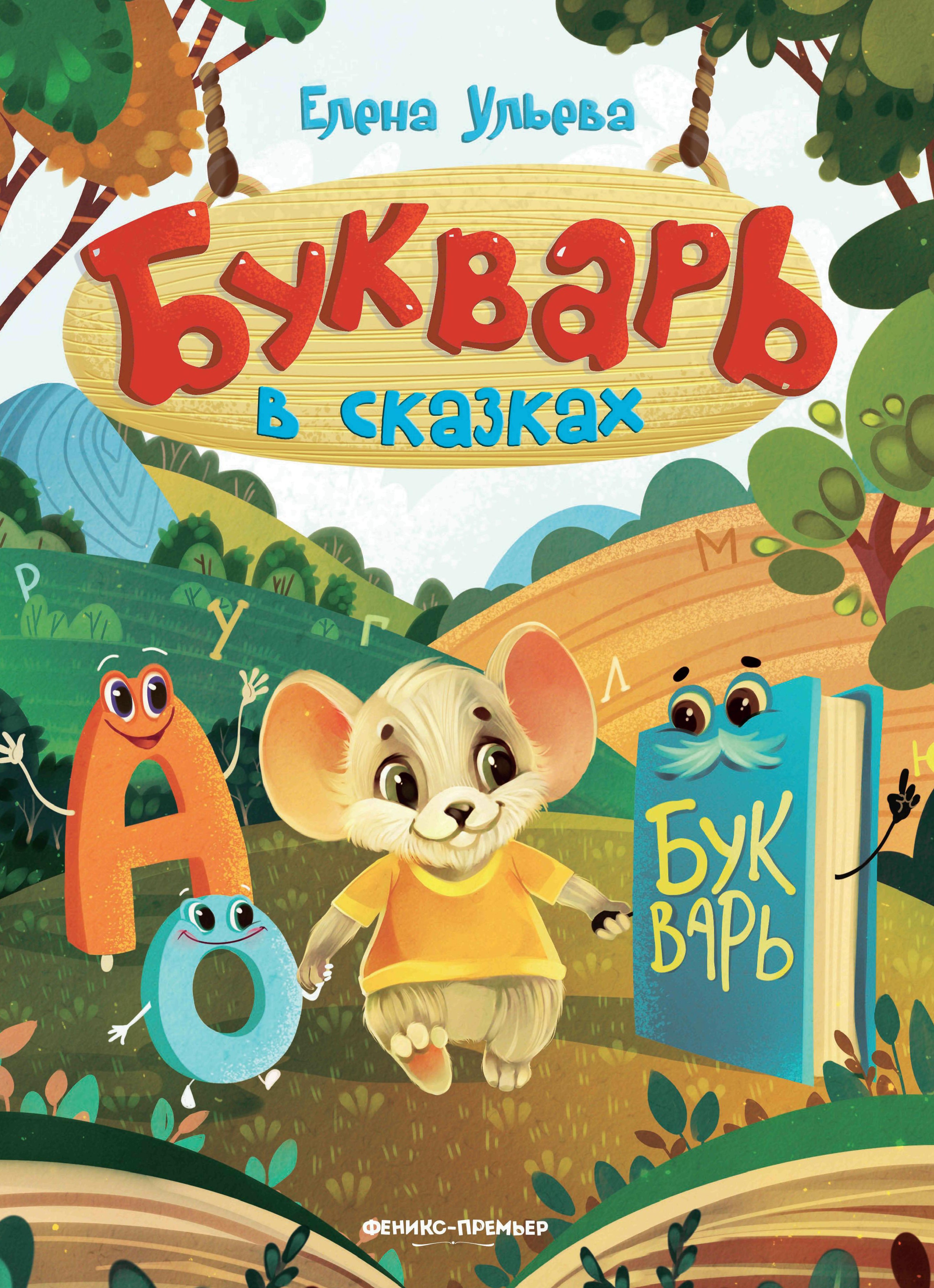Букварь в сказках. 4-е изд
