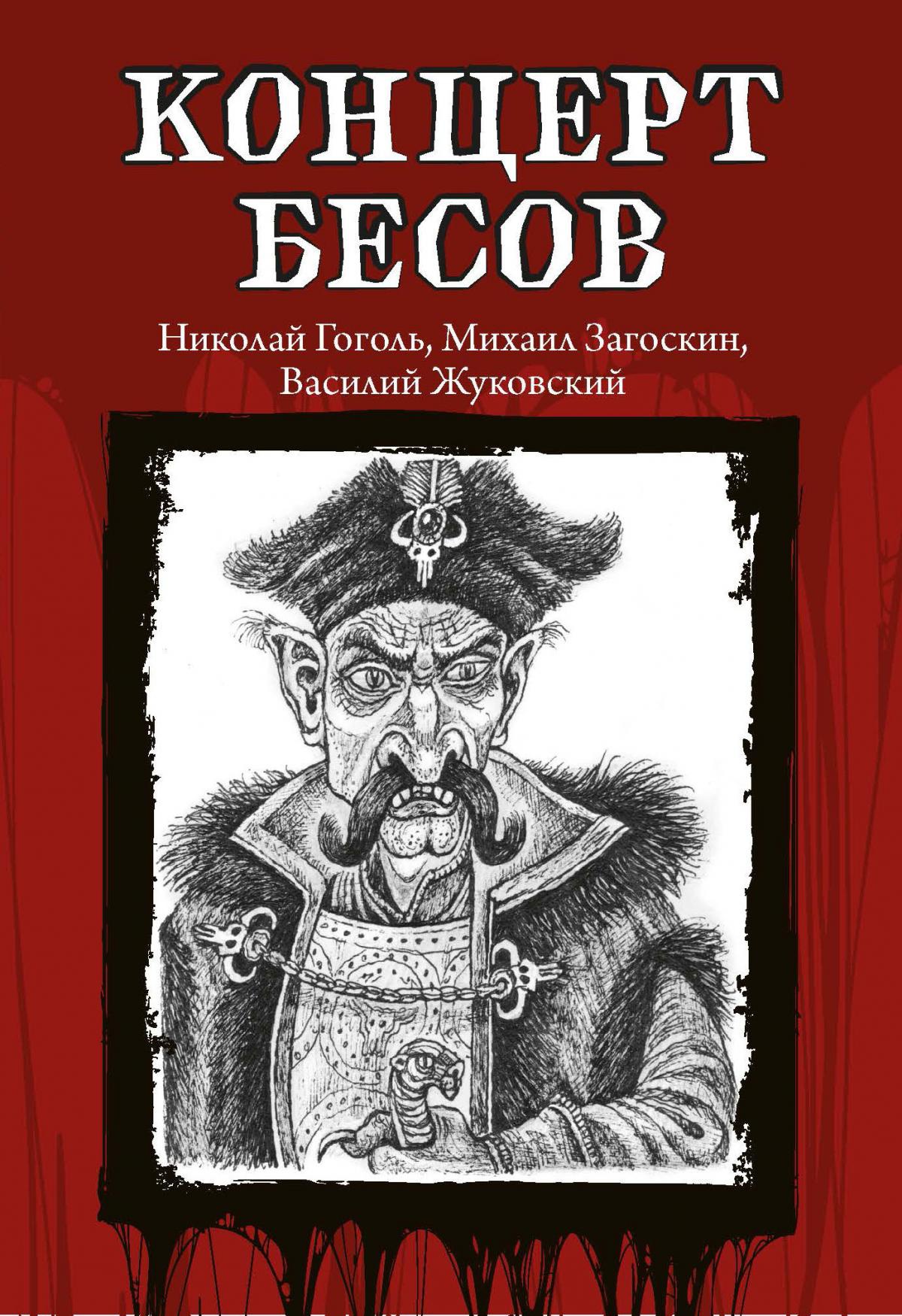 Гоголь, Одоевский, Жуковский: Концерт бесов