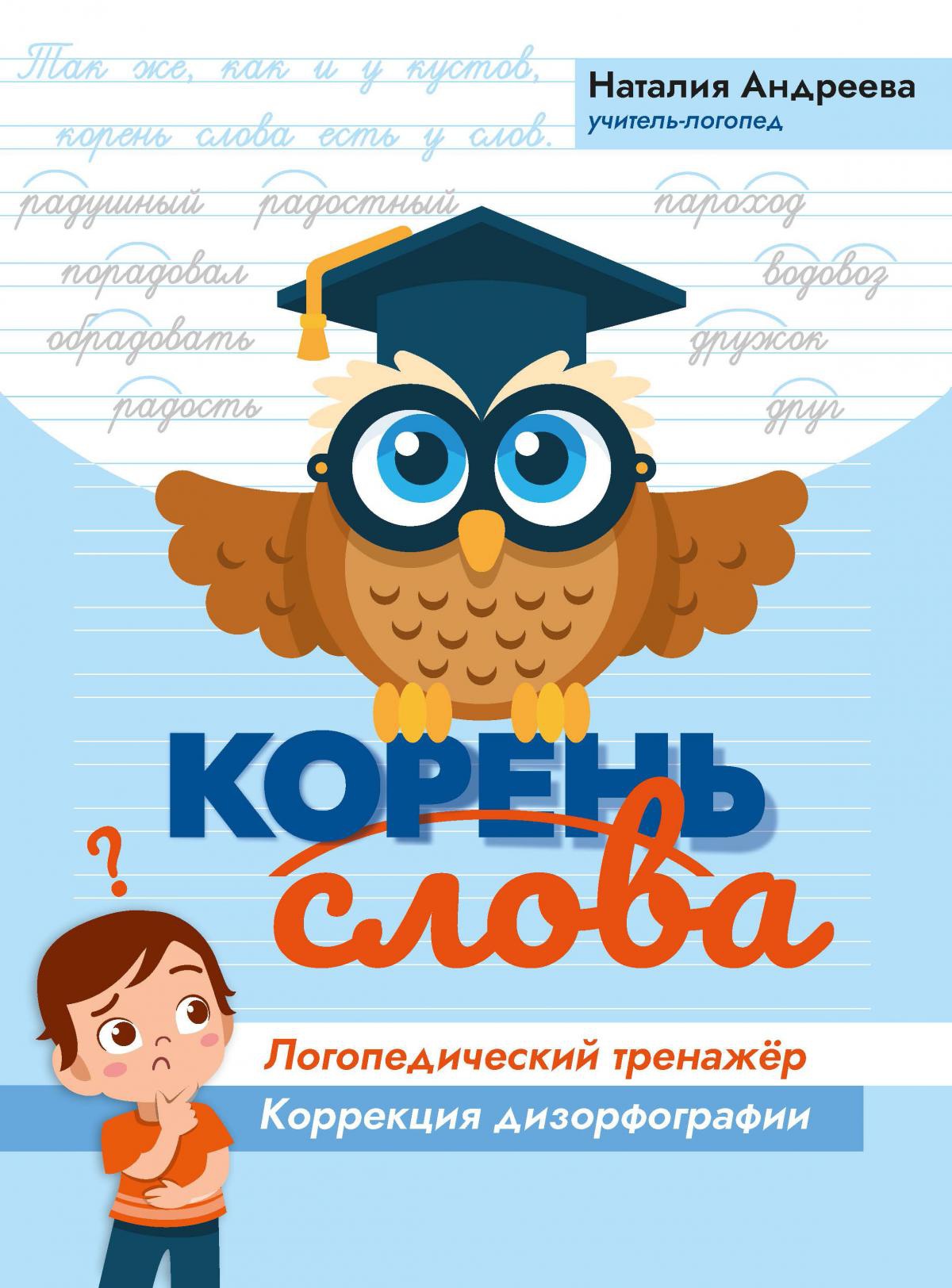 Наталия Андреева: Корень слова: логопедический тренажер: коррекция дизорфографии
