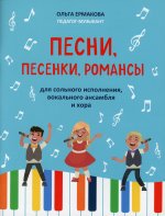 Ольга Ермакова: Песни, песенки, романсы: для сольного исполнения, вокального ансамбля и хора