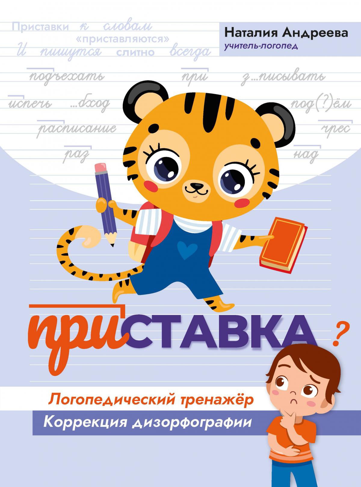 Наталия Андреева: Приставка. Логопедический тренажер. Коррекция дизорфографии